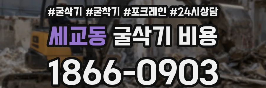 세교동 굴삭기 비용