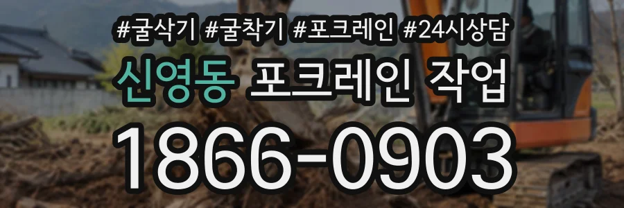 신영동 포크레인작업 상담 전화 1866-0903