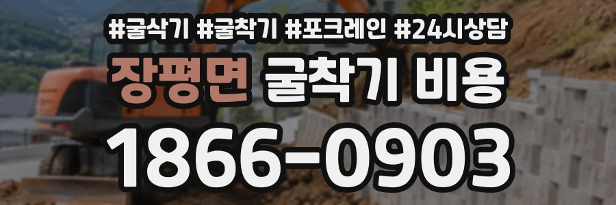 장평면 굴착기비용 상담 전화 1866-0903
