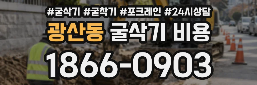 광산동 굴삭기비용 상담 전화 1866-0903