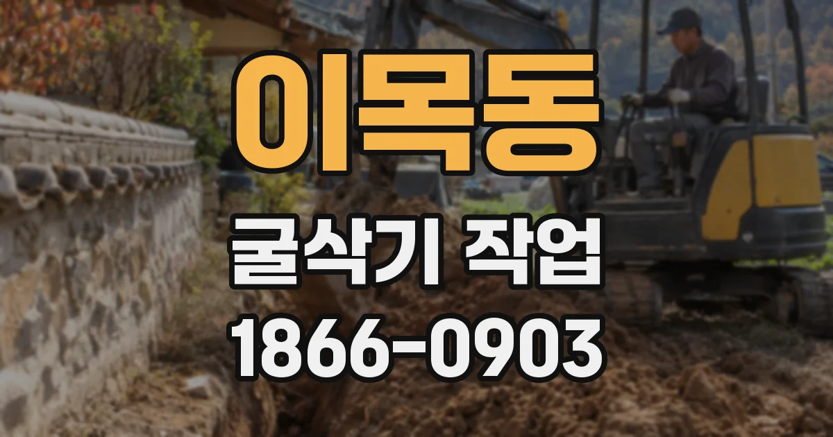 이목동 굴삭기 작업