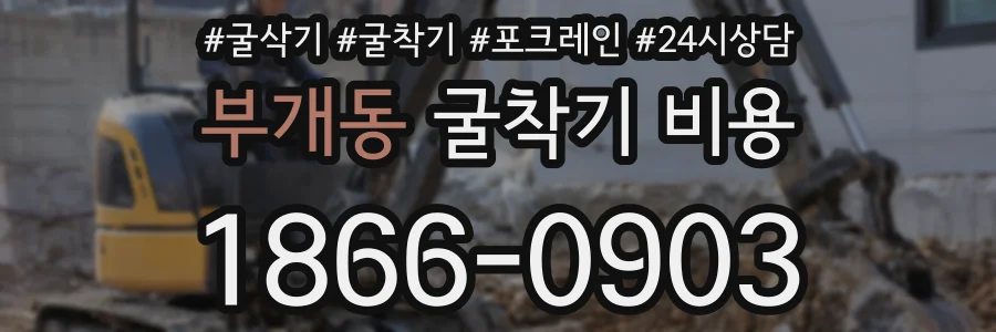 부개동 굴착기 비용