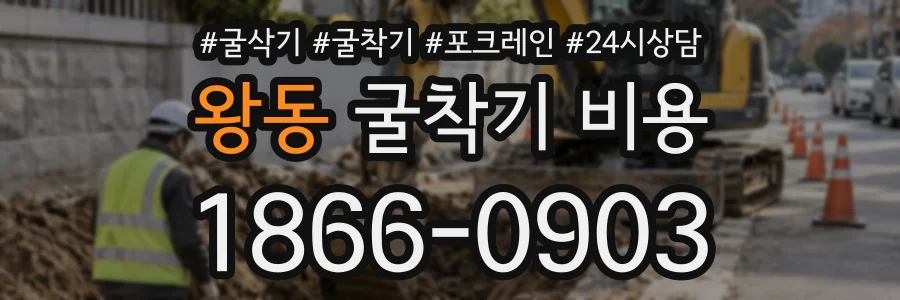 왕동 굴착기비용 상담 전화 1866-0903