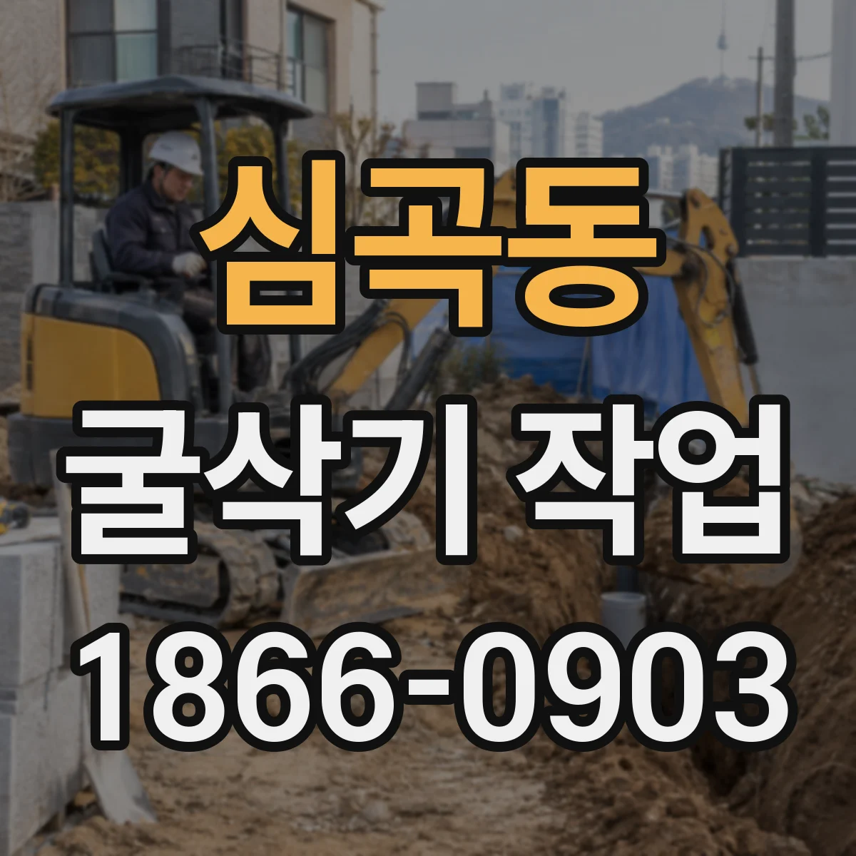 심곡동 굴삭기 작업