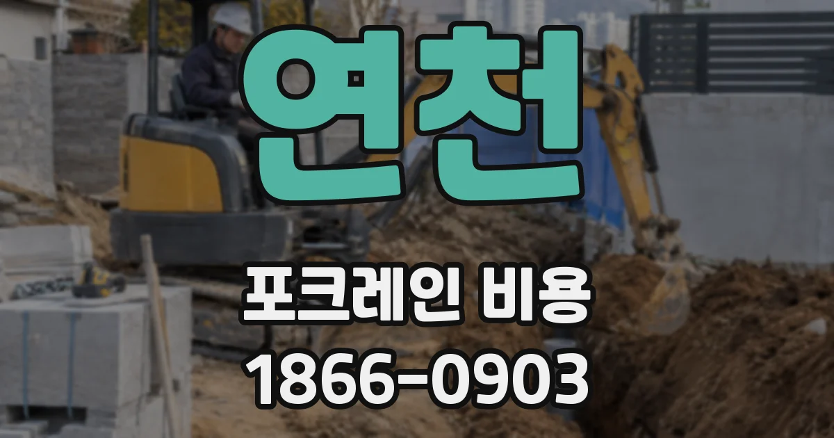 연천 포크레인 비용