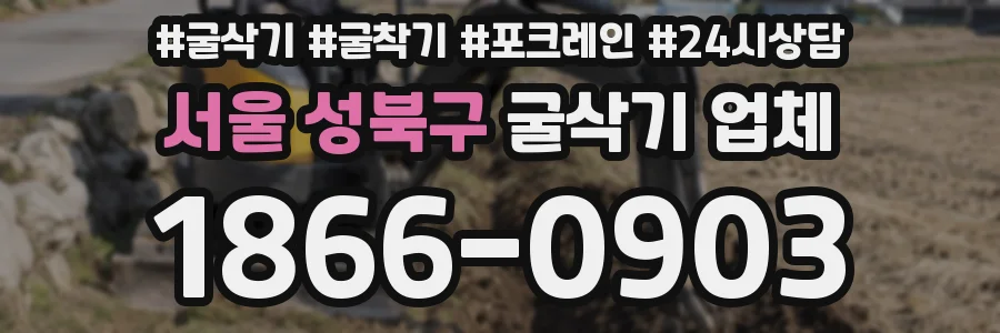 서울 성북구 굴삭기 업체