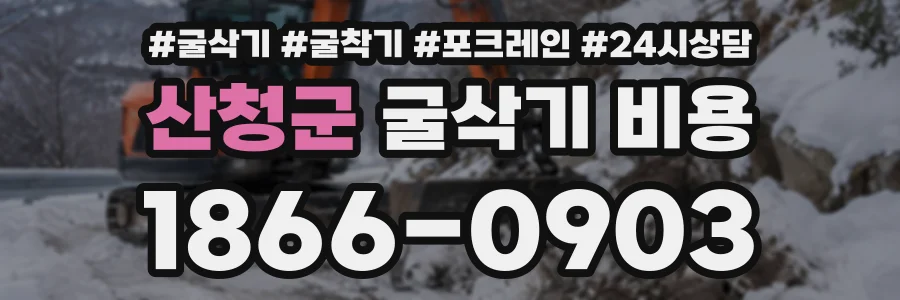산청군 굴삭기비용 상담 전화 1866-0903