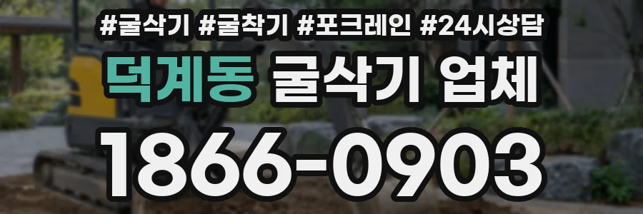 덕계동 굴삭기 업체