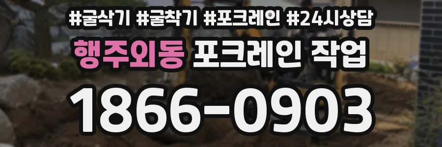 행주외동 포크레인 작업