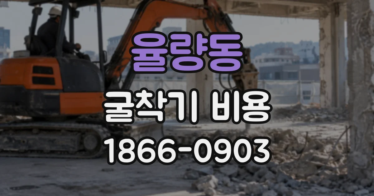 율량동 굴착기비용