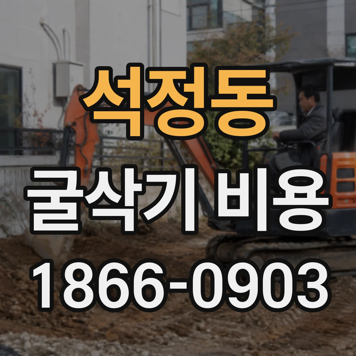 석정동 굴삭기 비용