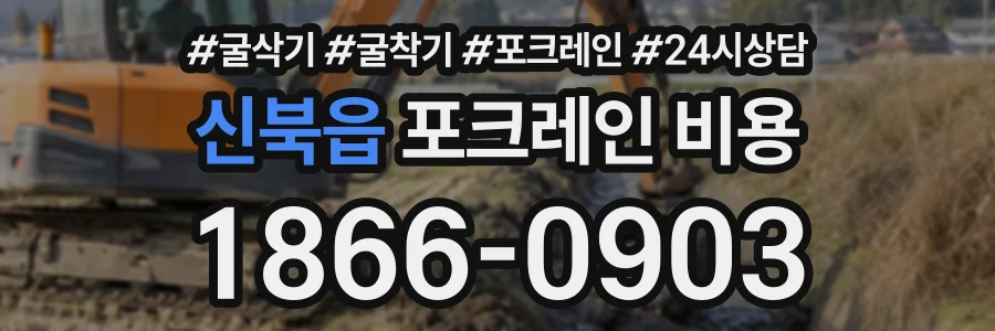 신북읍 포크레인비용 상담 전화 1866-0903