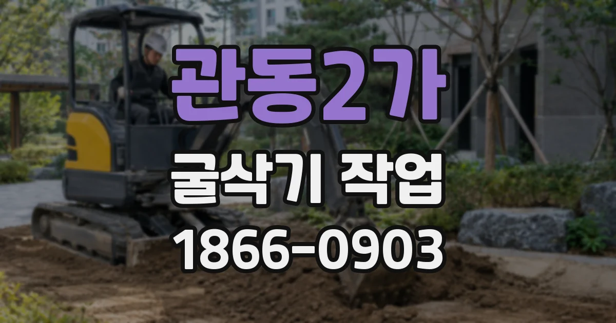 관동2가 굴삭기 작업