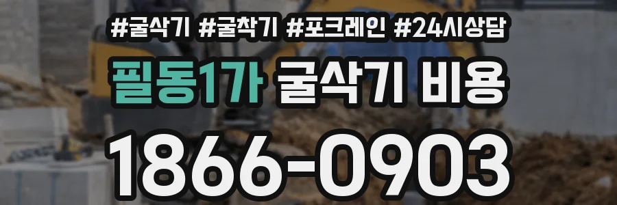 필동1가 굴삭기 비용