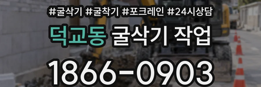 덕교동 굴삭기 작업