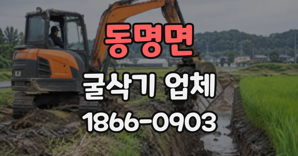 동명면 굴삭기업체