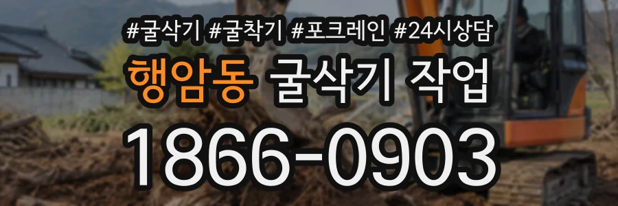 행암동 굴삭기작업 상담 전화 1866-0903