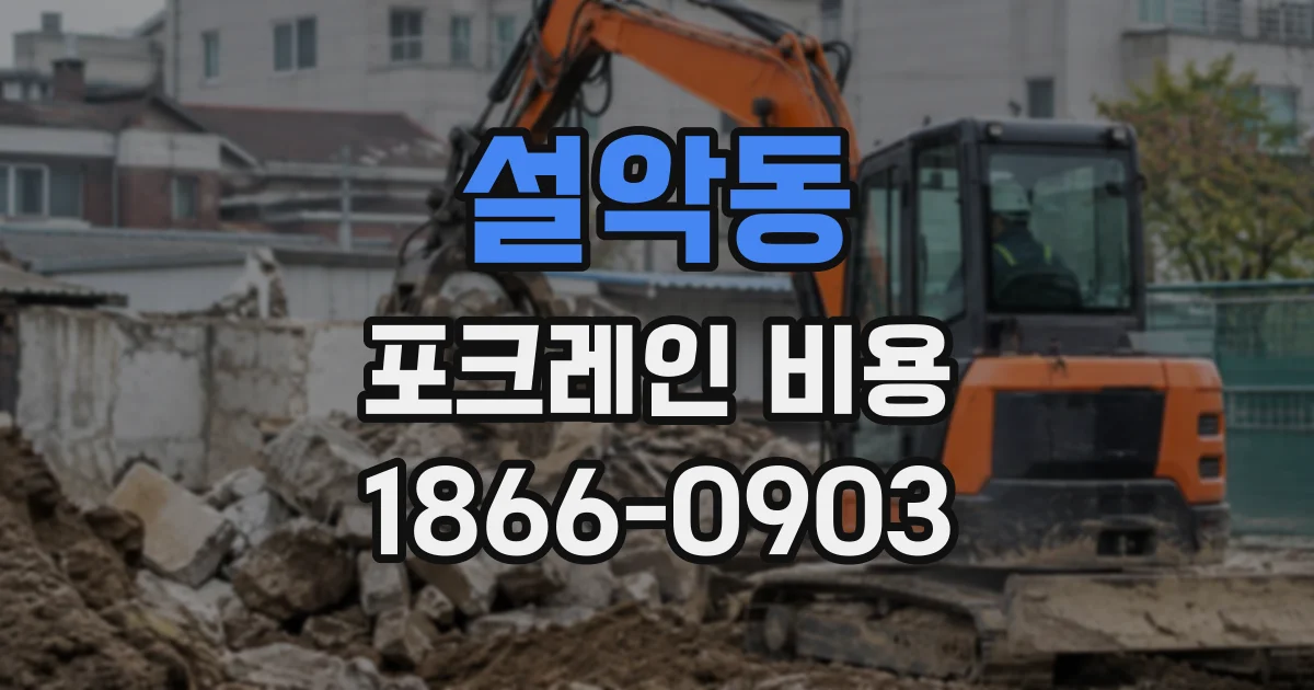 설악동 포크레인비용
