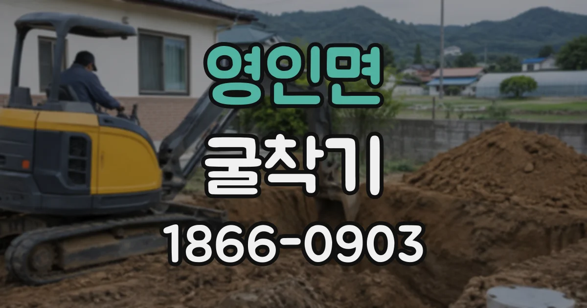 영인면 굴착기