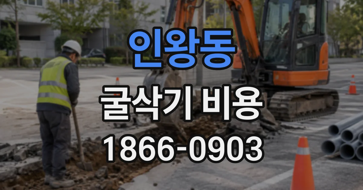 인왕동 굴삭기비용