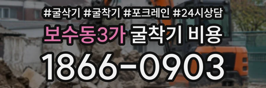 보수동3가 굴착기비용 상담 전화 1866-0903
