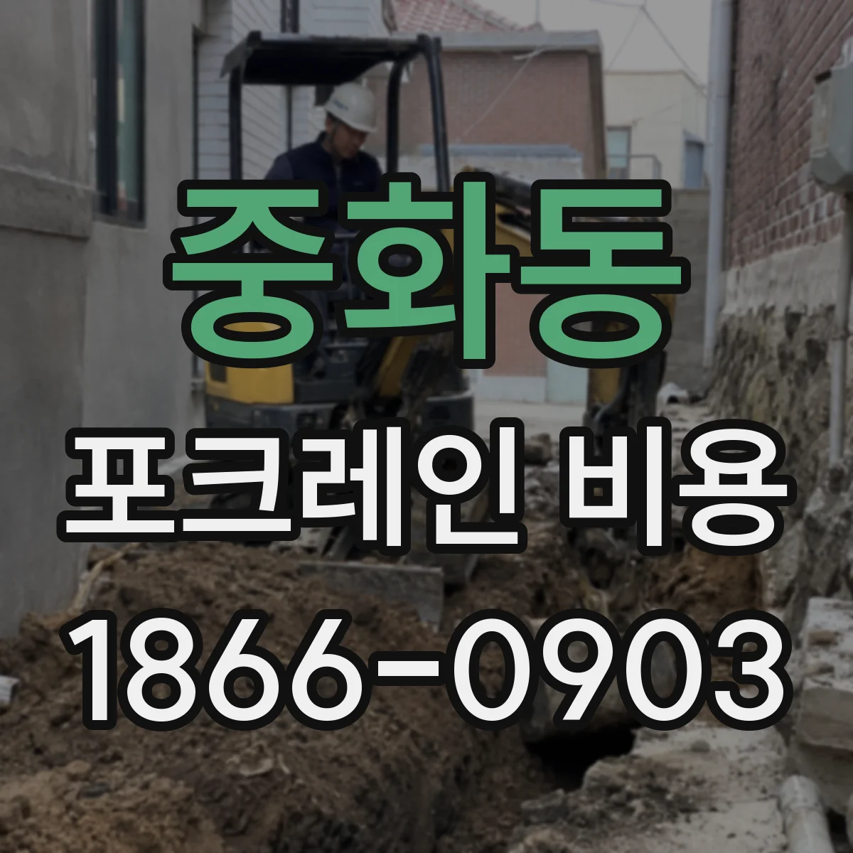 중화동 포크레인 비용