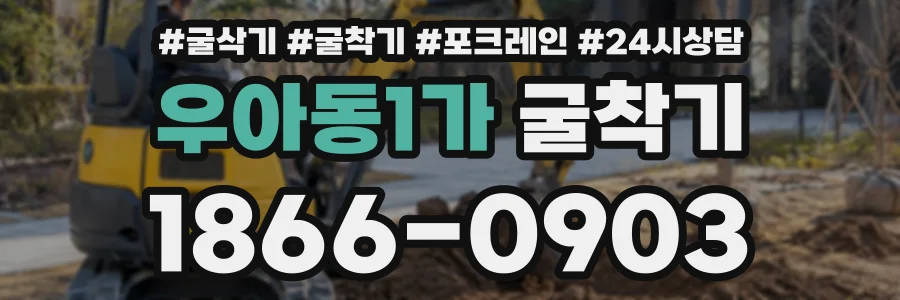 우아동1가 굴착기 상담 전화 1866-0903