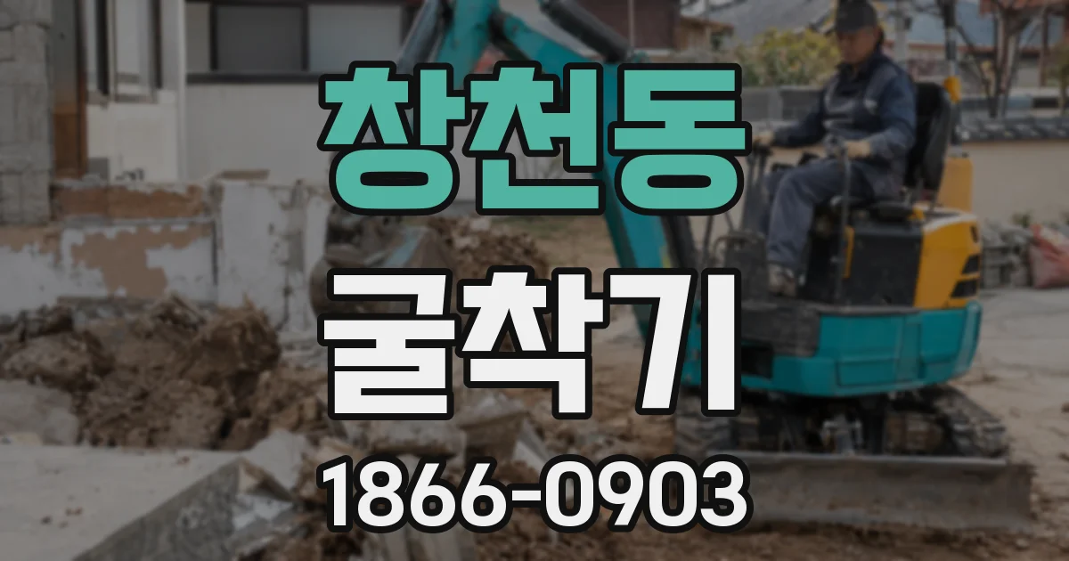 창천동 굴착기