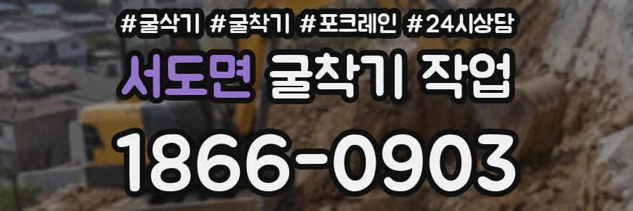 서도면 굴착기 작업