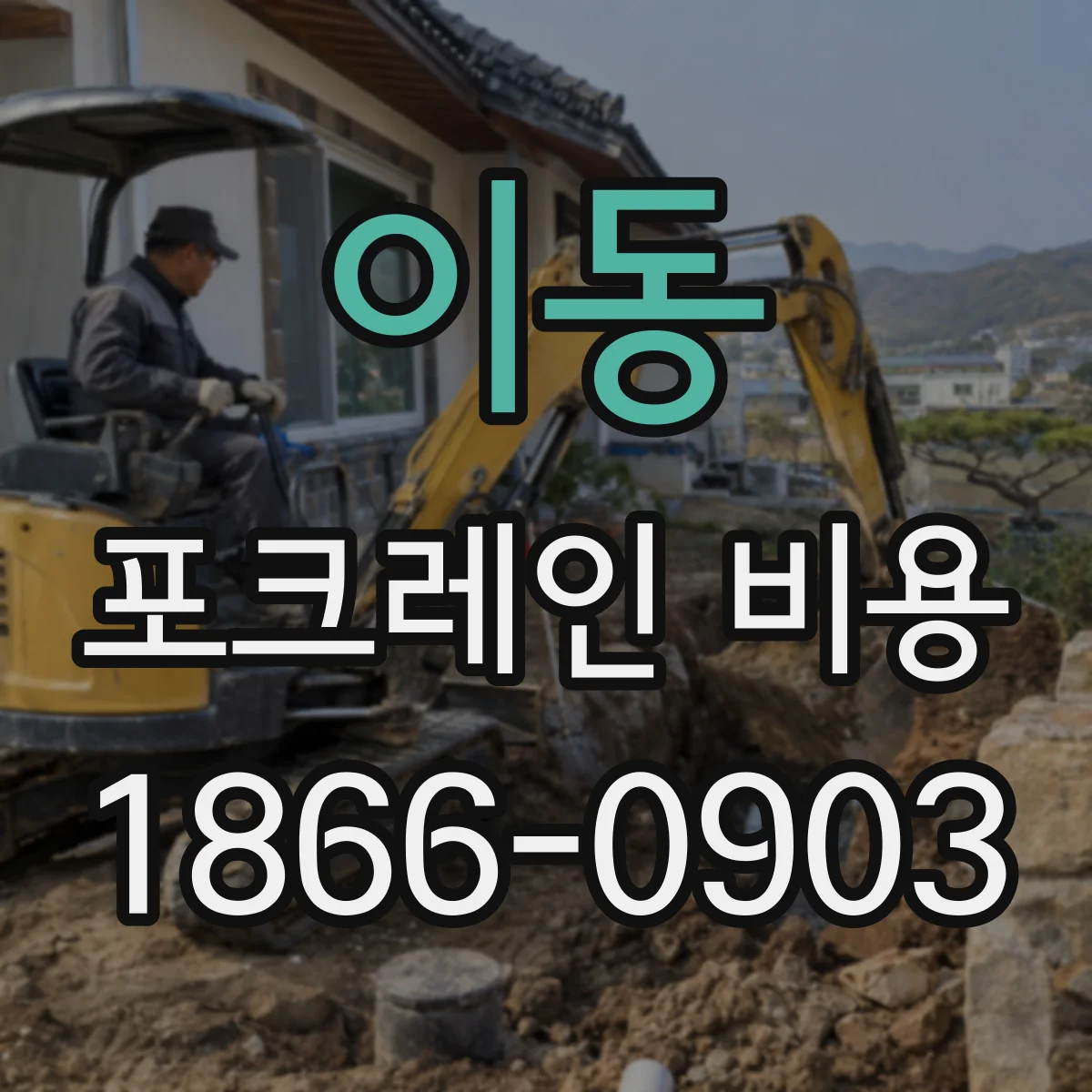 이동 포크레인 비용