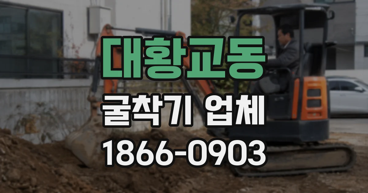 대황교동 굴착기 업체