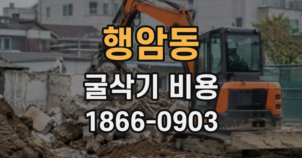 행암동 굴삭기비용