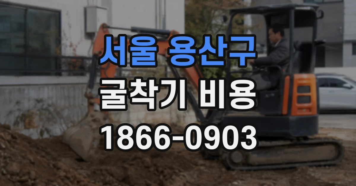 서울 용산구 굴착기 비용