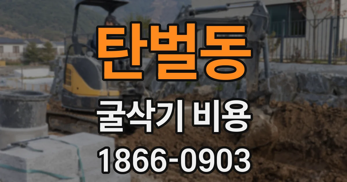 탄벌동 굴삭기 비용