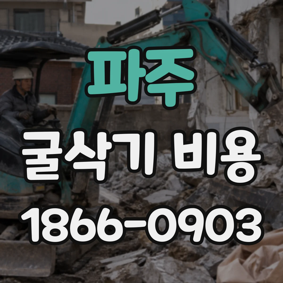 파주 굴삭기 비용