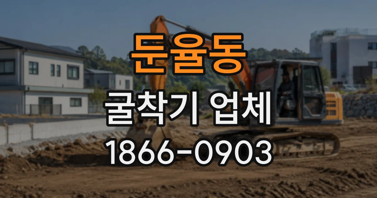 둔율동 굴착기업체
