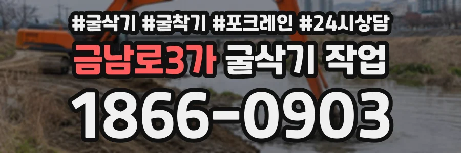 금남로3가 굴삭기작업 상담 전화 1866-0903