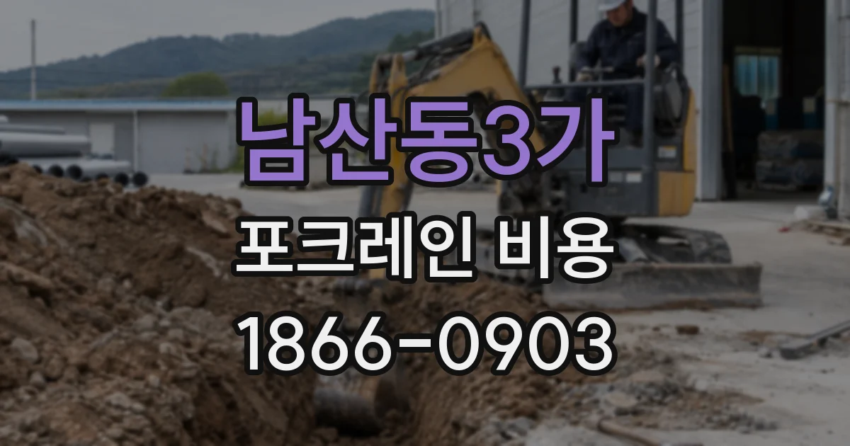 남산동3가 포크레인 비용