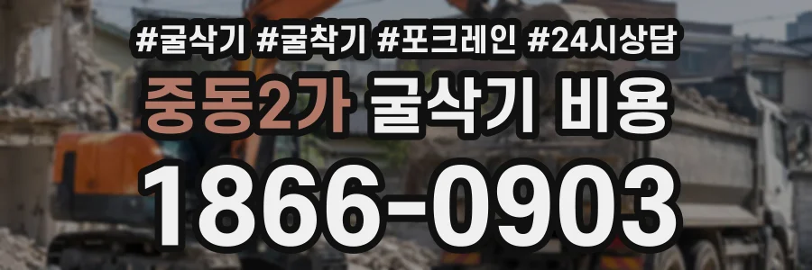 중동2가 굴삭기비용 상담 전화 1866-0903