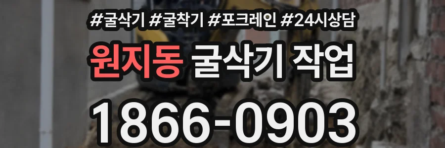 원지동 굴삭기 작업