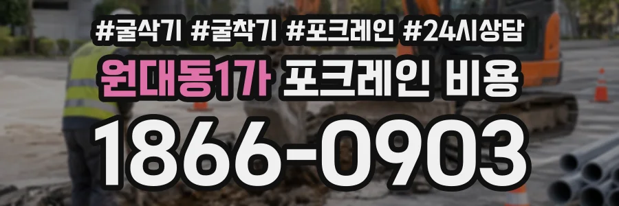원대동1가 포크레인비용 상담 전화 1866-0903