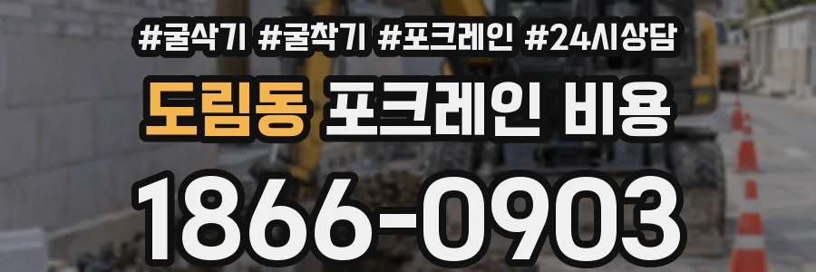 도림동 포크레인 비용