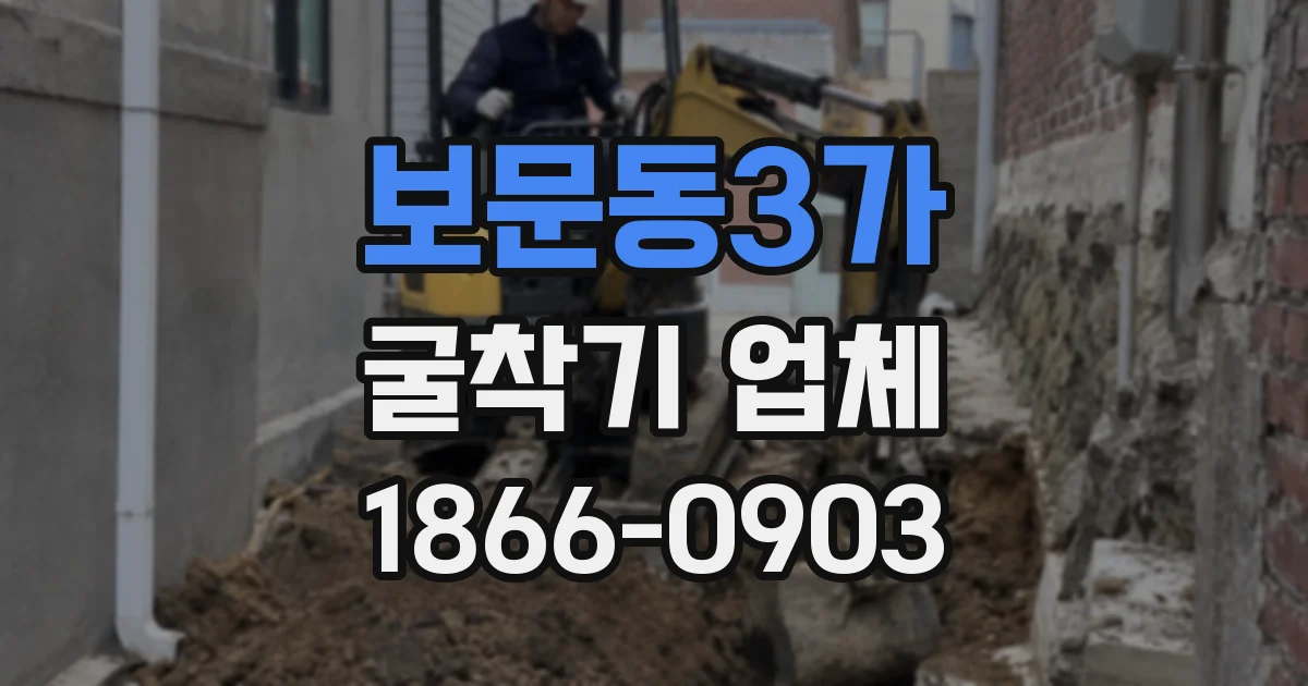 보문동3가 굴착기 업체