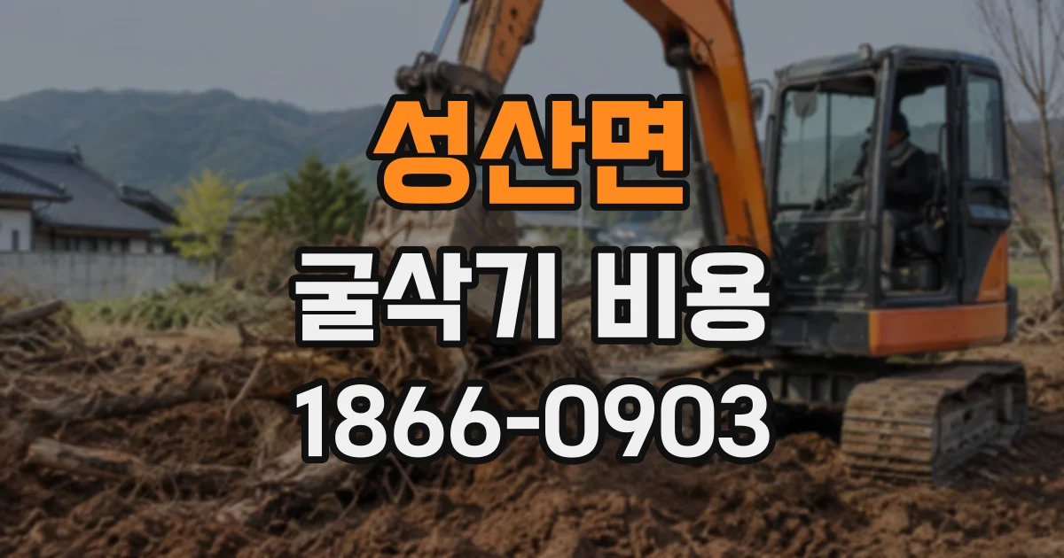 성산면 굴삭기비용