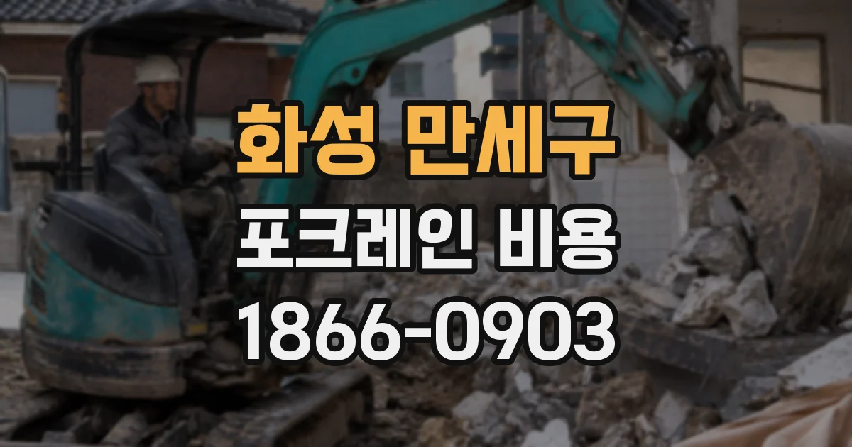 화성 만세구 포크레인 비용