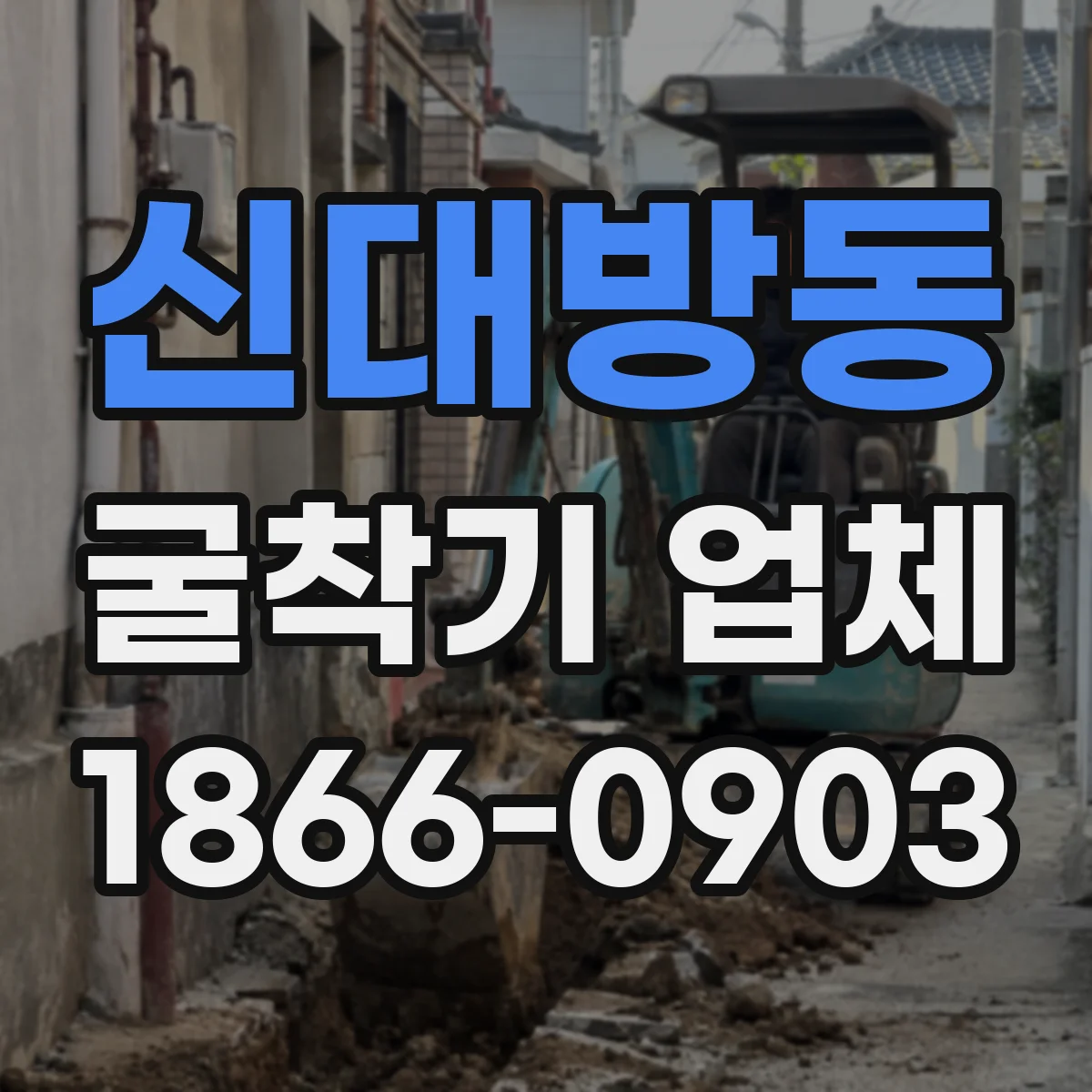 신대방동 굴착기 업체