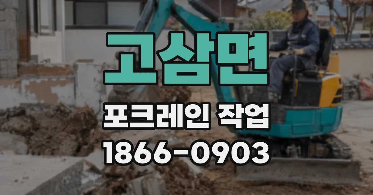 고삼면 포크레인 작업