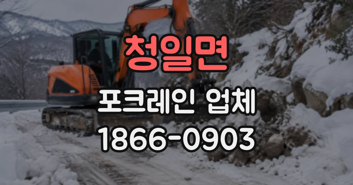 청일면 포크레인업체