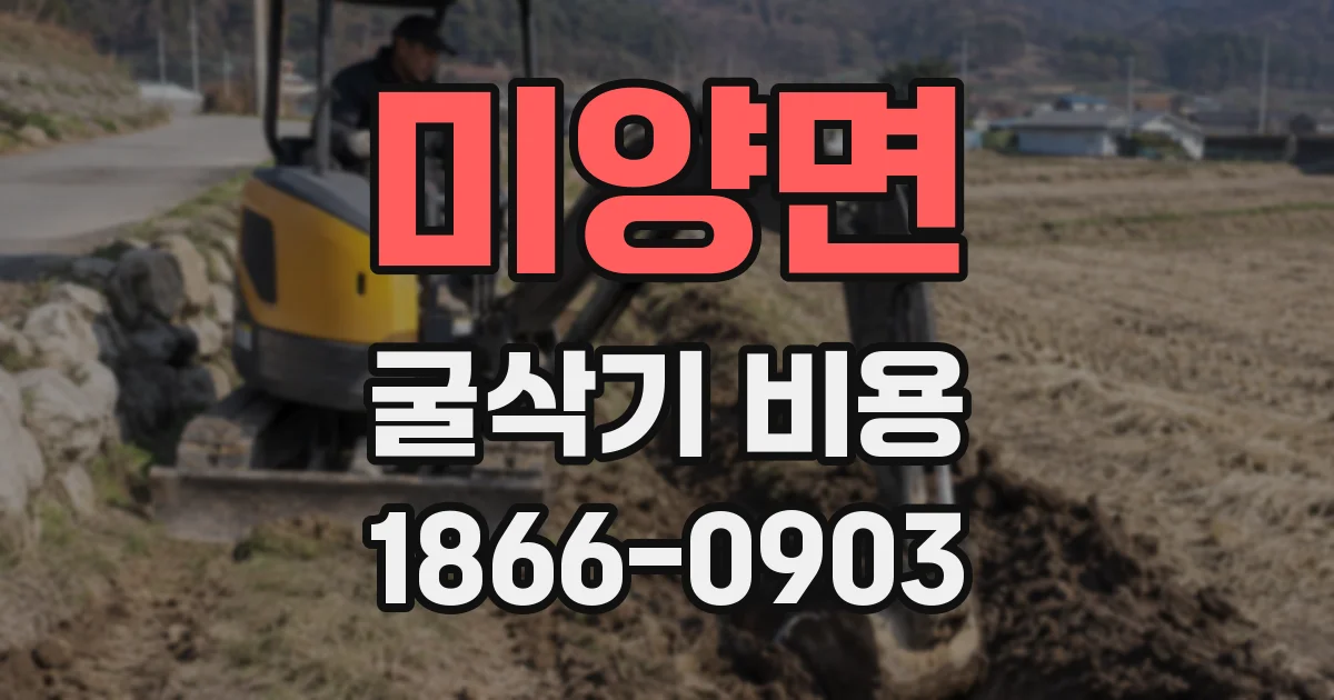 미양면 굴삭기 비용