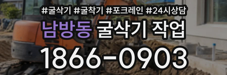 남방동 굴삭기작업 상담 전화 1866-0903